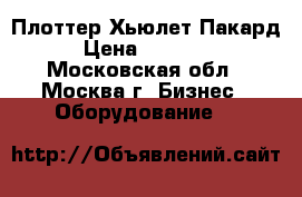 Плоттер Хьюлет Пакард › Цена ­ 26 000 - Московская обл., Москва г. Бизнес » Оборудование   